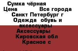 Сумка чёрная Reserved › Цена ­ 1 500 - Все города, Санкт-Петербург г. Одежда, обувь и аксессуары » Аксессуары   . Кировская обл.,Красное с.